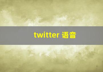 twitter 语音